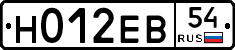 Н012ЕВ54 - 
