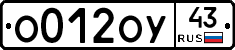 О012ОУ43 - 