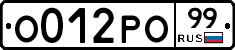О012РО99 - 