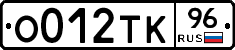 О012ТК96 - 