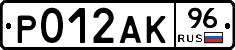 Р012АК96 - 