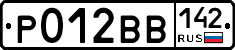 Р012ВВ142 - 