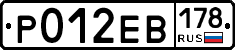 Р012ЕВ178 - 