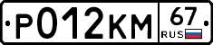 Р012КМ67 - 