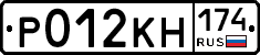 Р012КН174 - 