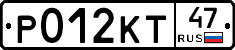 Р012КТ47 - 