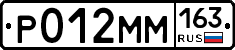 Р012ММ163 - 