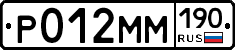 Р012ММ190 - 