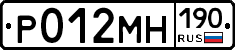 Р012МН190 - 
