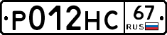 Р012НС67 - 