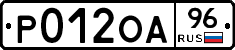Р012ОА96 - 