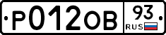 Р012ОВ93 - 