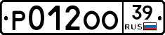 Р012ОО39 - 