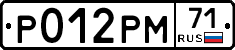 Р012РМ71 - 