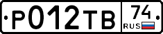 Р012ТВ74 - 