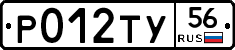 Р012ТУ56 - 