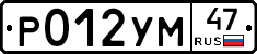 Р012УМ47 - 