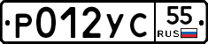 Р012УС55 - 