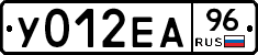 У012ЕА96 - 