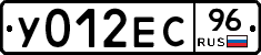 У012ЕС96 - 