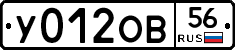 У012ОВ56 - 