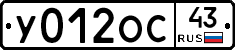 У012ОС43 - 