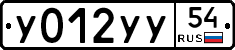 У012УУ54 - 