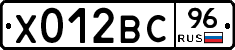 Х012ВС96 - 