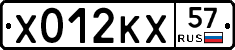 Х012КХ57 - 