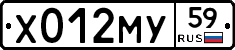 Х012МУ59 - 