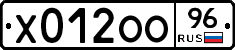 Х012ОО96 - 