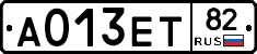 А013ЕТ82 - 