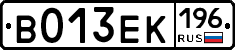 В013ЕК196 - 