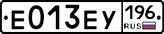 Е013ЕУ196 - 