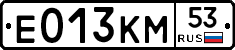 Е013КМ53 - 