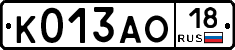 К013АО18 - 