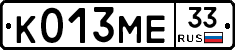 К013МЕ33 - 