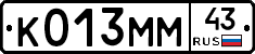 К013ММ43 - 