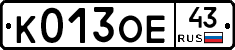 К013ОЕ43 - 