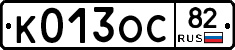 К013ОС82 - 