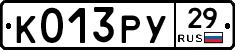 К013РУ29 - 
