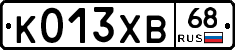 К013ХВ68 - 