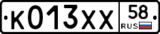 К013ХХ58 - 