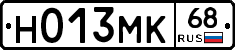 Н013МК68 - 