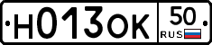 Н013ОК50 - 