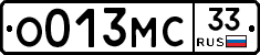 О013МС33 - 