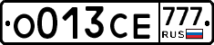 О013СЕ777 - 