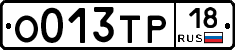 О013ТР18 - 