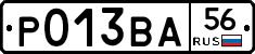 Р013ВА56 - 