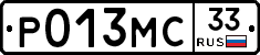 Р013МС33 - 